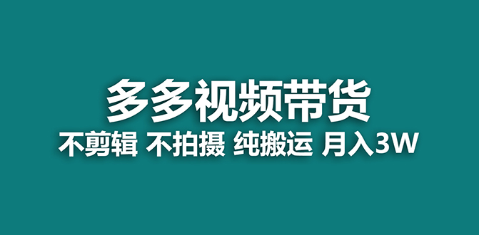 【蓝海项目】多多视频带货，纯搬运一个月搞了5w佣金，小白也能操作【揭秘】-启航创业网