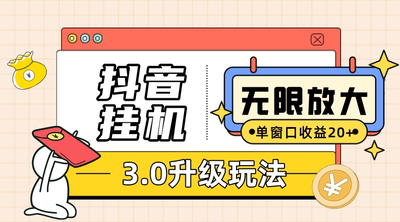 抖音挂机3.0玩法 单窗20+可放大 支持云手机和模拟器（附无限注册抖音教程）-启航创业网