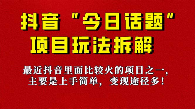 《今日话题》保姆级玩法拆解，抖音很火爆的玩法，6种变现方式 快速拿到结果-启航创业网