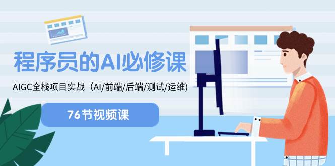 程序员-AI必修课，AIGC 全栈项目实操（AI/前端/后端/测试/运维)-启航创业网