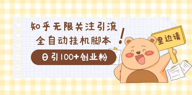 价值2000的知乎协议精准曝光引流，日引流200+精准粉-启航创业网