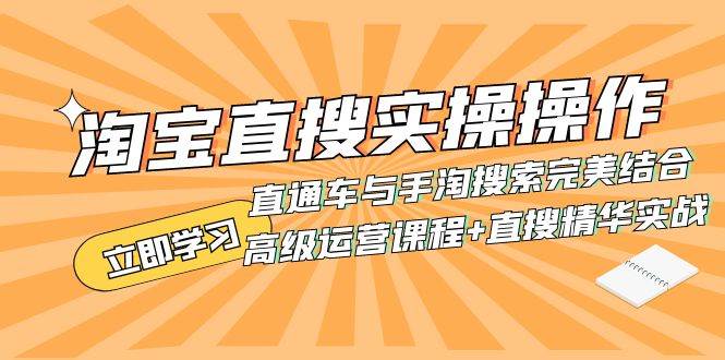 淘宝直搜实操操作 直通车与手淘搜索完美结合（高级运营课程+直搜精华实战）-启航创业网