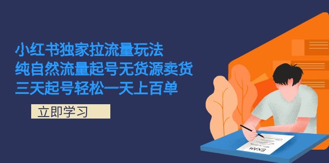 小红书独家拉流量玩法，纯自然流量起号无货源卖货 三天起号轻松一天上百单-启航创业网