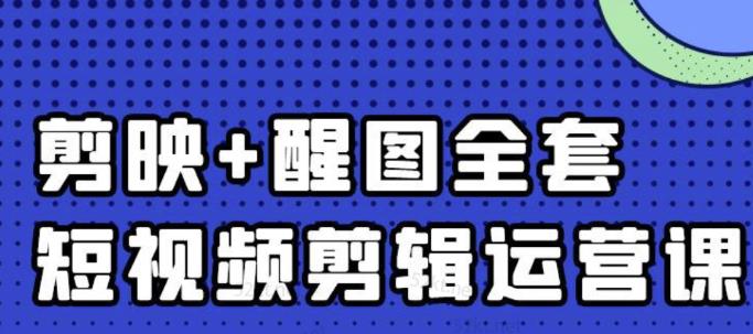 大宾老师：短视频剪辑运营实操班，0基础教学七天入门到精通-启航创业网