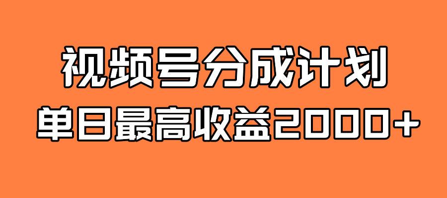 全新蓝海 视频号掘金计划 日入2000+-启航创业网