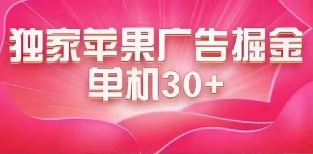 最新苹果系统独家小游戏刷金 单机日入30-50 稳定长久吃肉玩法-启航创业网