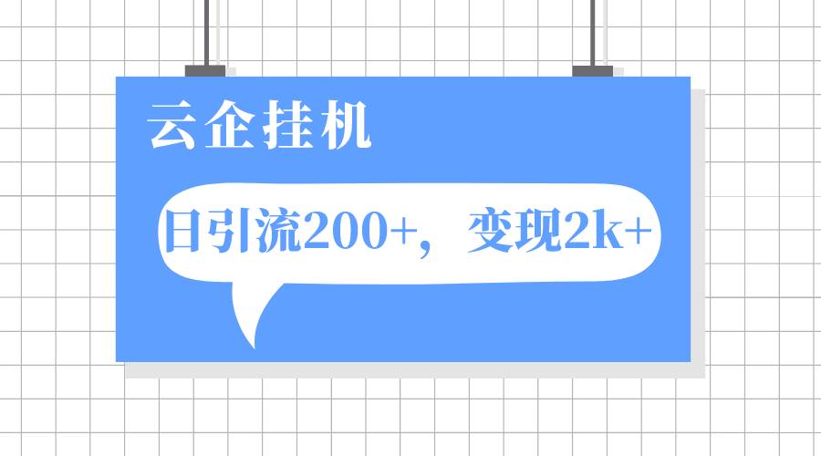 云企挂机项目，单日引流200+，变现2k+-启航创业网