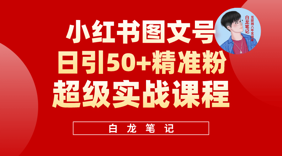 小红书图文号日引50+精准流量，超级实战的小红书引流课，非常适合新手-启航创业网