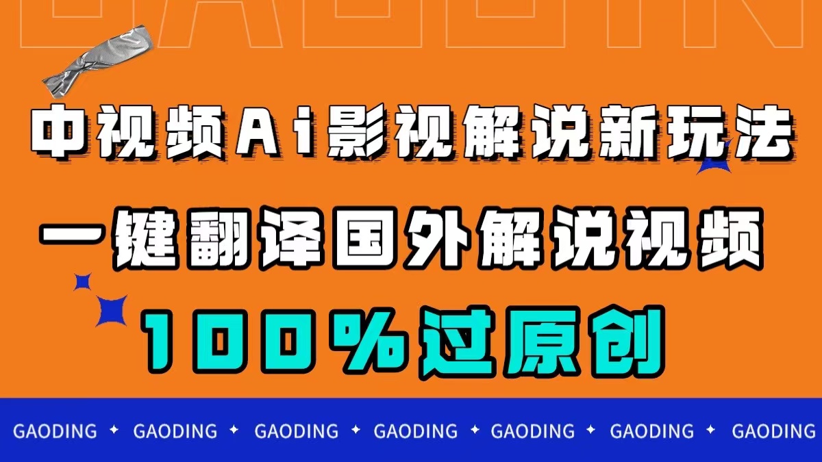 中视频AI影视解说新玩法，一键翻译国外视频搬运，百分百过原创-启航创业网