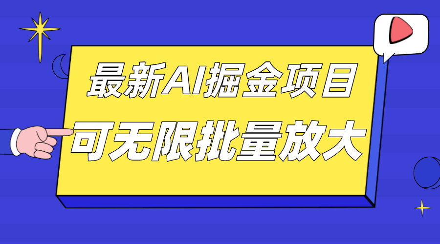 外面收费2.8w的10月最新AI掘金项目，单日收益可上千，批量起号无限放大-启航创业网