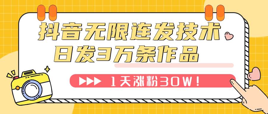 抖音无限连发技术！日发3W条不违规！1天涨粉30W！-启航创业网