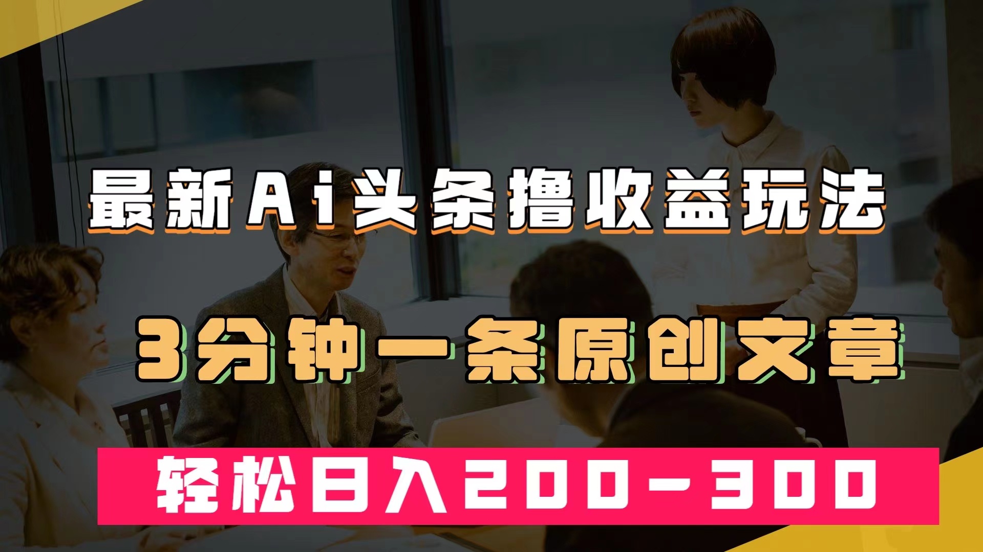 最新AI头条撸收益热门领域玩法，3分钟一条原创文章，轻松日入200-300＋-启航创业网