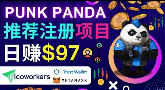 通过Punkpanda的Referral推荐注册项目，日赚150美元以上，操作教程-启航创业网