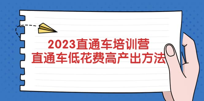 2023直通车培训营：直通车低花费-高产出的方法公布-启航创业网