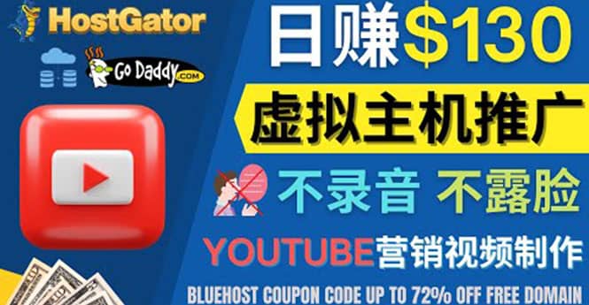 YouTube推广虚拟主机赚钱的方法，无需露脸，无需录音，日赚130美元-启航创业网