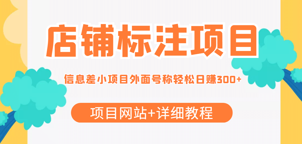 【信息差项目】最近很火的店铺标注项目，号称日赚300+(项目网站+详细教程)-启航创业网