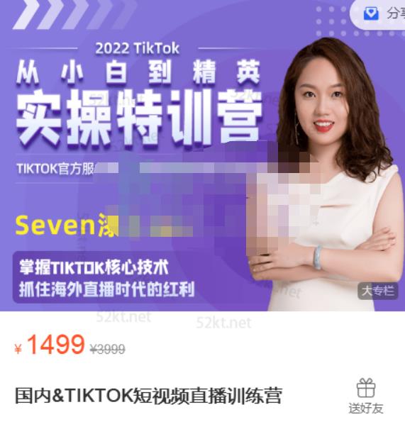 Seven漆国内TIKTOK短视频直播训练营，全球直播带货的风口赶紧乘风掘金-启航创业网