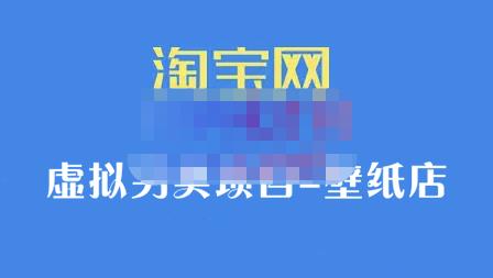 九万里团队·淘宝虚拟另类项目-壁纸店，让你稳定做出淘宝皇冠店价值680元-启航创业网