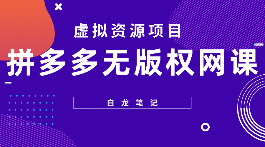 拼多多无版权网课项目，月入5000的长期项目，玩法详细拆解-启航创业网