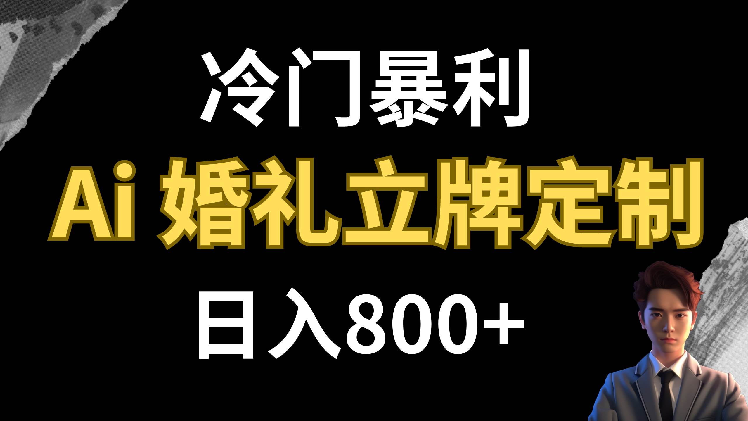 冷门暴利项目 AI婚礼立牌定制 日入800+-启航创业网