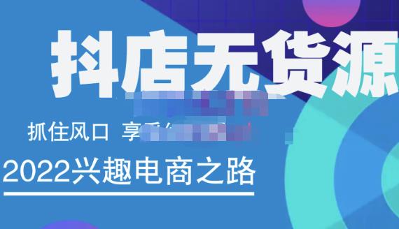 抖店无货源店群精细化运营系列课，帮助0基础新手开启抖店创业之路价值888元-启航创业网