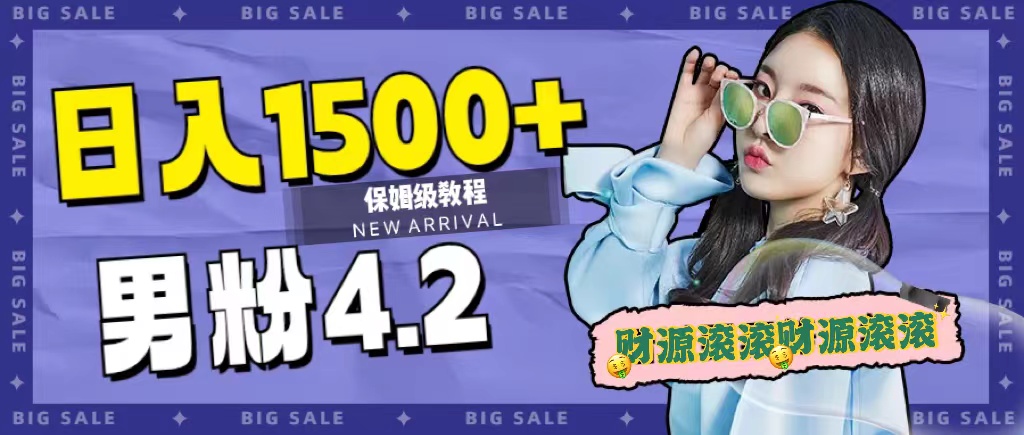 日入1500+，2023最新男粉计划，不封号玩法-启航创业网