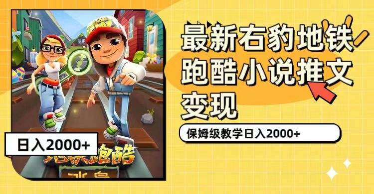 最新右豹地铁跑酷小说推文变现，日入2000+（附1058G素材）-启航创业网