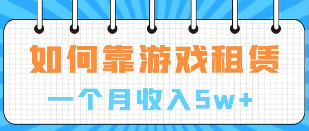 通过游戏入账100万 手把手带你入行  月入5W-启航创业网