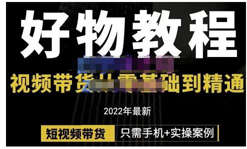 锅锅老师好物分享课程：短视频带货从零基础到精通，只需手机+实操-启航创业网