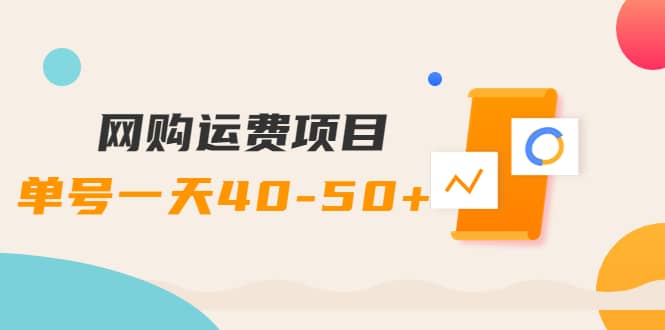 网购运费项目【详细教程】-启航创业网