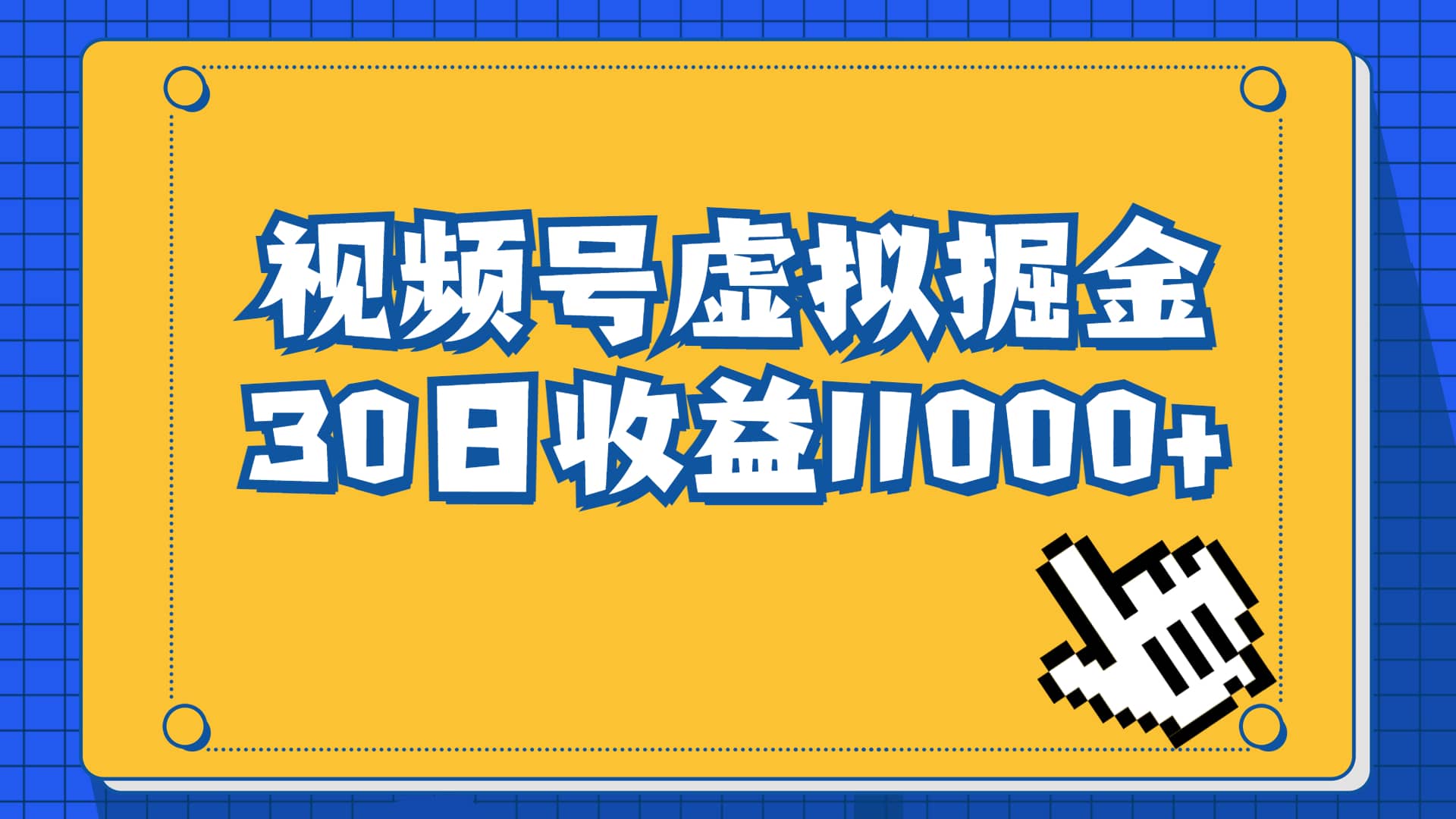 视频号虚拟资源掘金，0成本变现，一单69元，单月收益1.1w-启航创业网