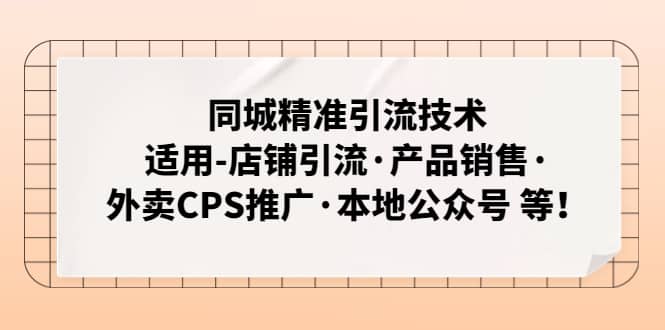 同城精准引流技术：适用-店铺引流·产品销售·外卖CPS推广·本地公众号 等-启航创业网