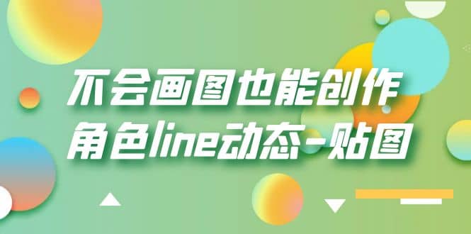 不会画图也能创作角色line动态-贴图【画质高清】-启航创业网