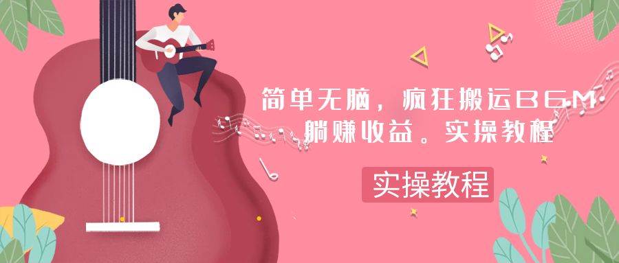 简单无脑，疯狂搬运BGM，一次躺赚30刀收益。实操教程-启航创业网