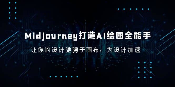 Midjourney/打造AI-绘图全能手，让你的设计驰骋于画布，为设计加速-启航创业网