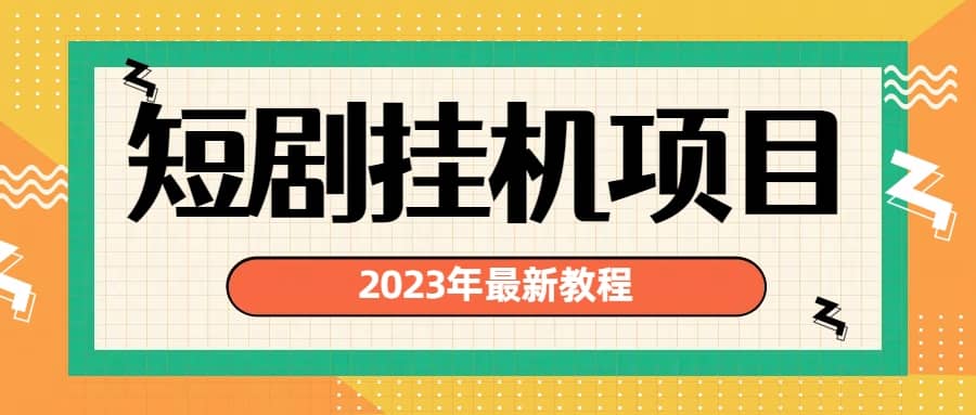 2023年最新短剧挂机项目：最新风口暴利变现项目-启航创业网