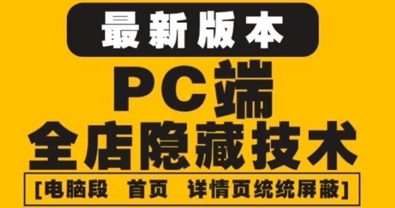 外面收费688的最新淘宝PC端屏蔽技术6.0：防盗图，防同行，防投诉，防抄袭等-启航创业网