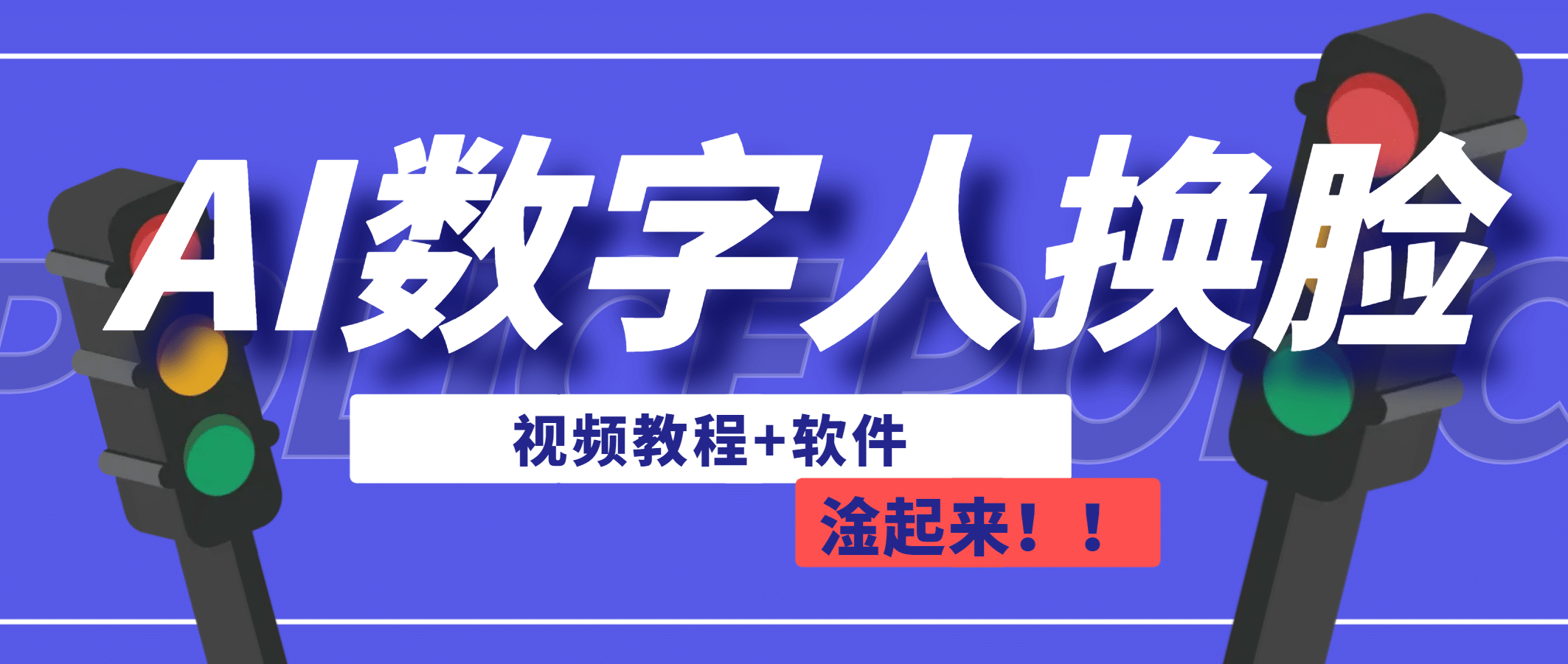 AI数字人换脸，可做直播（教程+软件）-启航创业网