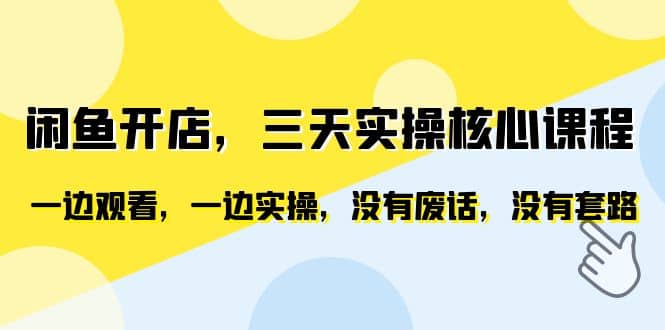 闲鱼开店，三天实操核心课程，一边观看，一边实操，没有废话，没有套路-启航创业网