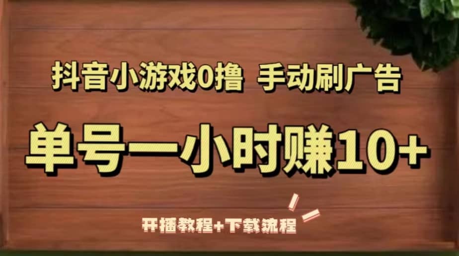 抖音小游戏0撸手动刷广告（开播教程+下载流程）-启航创业网