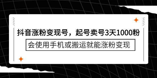 抖音涨粉变现号，起号卖号3天千粉，会使用手机或搬运就能涨粉变现-启航创业网