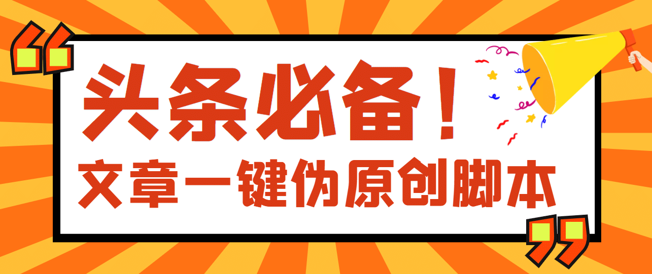 【头条必备】最新文章自动伪原创脚本，百分百过原创【脚本+详细教程】-启航创业网