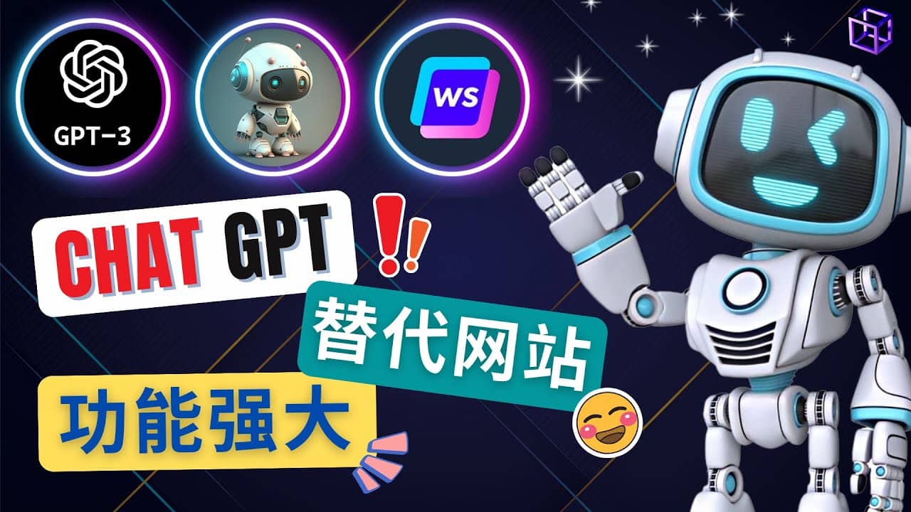 Ai聊天工具ChatGPT的替代网站，3大功能强大的人工智能工具-启航创业网