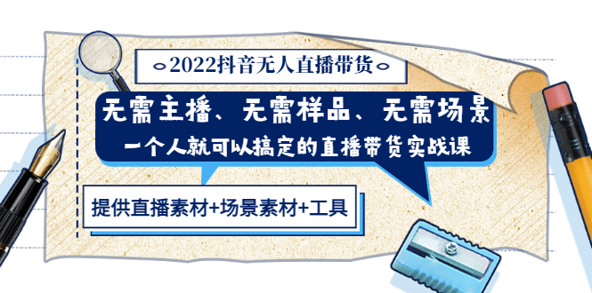 2022抖音无人直播带货 无需主播、样品、场景，一个人能搞定(内含素材+工具)-启航创业网