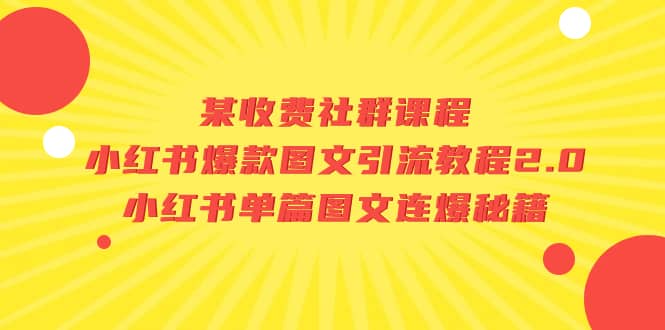 某收费社群课程：小红书爆款图文引流教程2.0+小红书单篇图文连爆秘籍-启航创业网