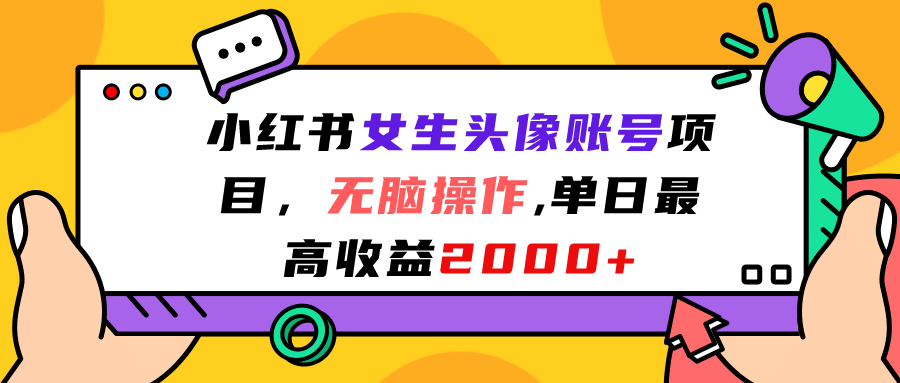 小红书女生头像账号项目，无脑操作，单日最高收益2000+-启航创业网