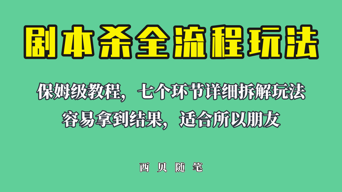 适合所有朋友的剧本杀全流程玩法，虚拟资源单天200-500收溢！-启航创业网