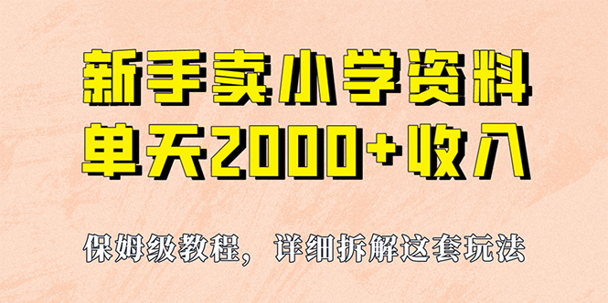 我如何通过卖小学资料，实现单天2000+，实操项目，保姆级教程+资料+工具-启航创业网