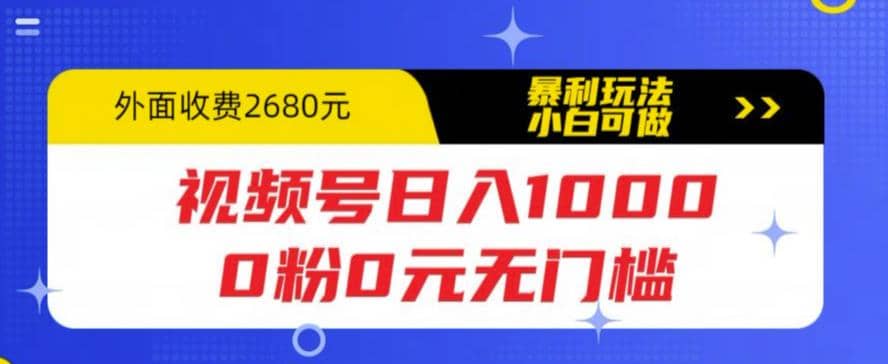 视频号日入1000，0粉0元无门槛，暴利玩法，小白可做，拆解教程-启航创业网