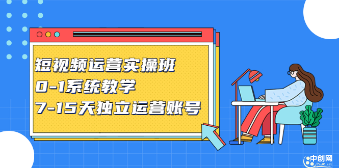 短视频运营实操班，0-1系统教学，​7-15天独立运营账号-启航创业网